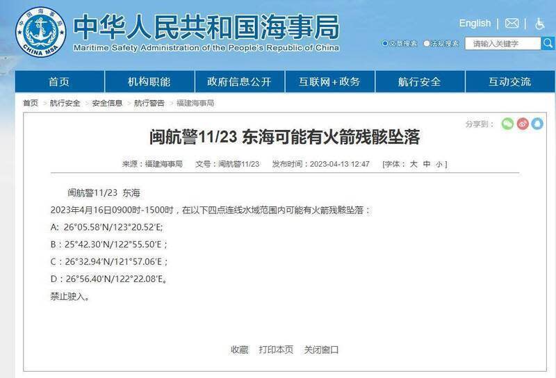 中國福建海事局發布航行警告，稱 16 日上午 9 時至下午 3 時，東海部分水域範圍內可能有火箭殘骸墜落。   圖：翻攝自中國海事局網站