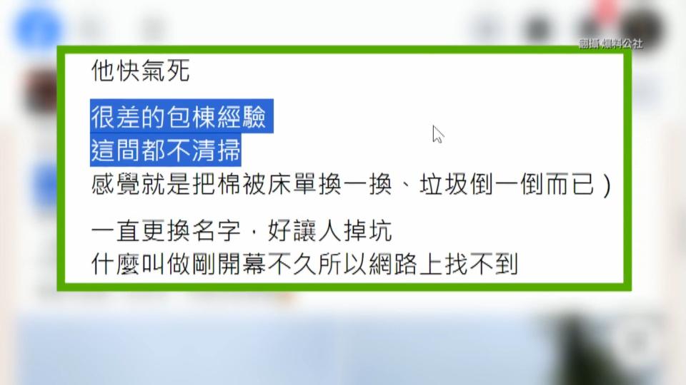 ▼民眾控訴，這是很差的包棟經驗。（圖／翻攝自爆料公社）