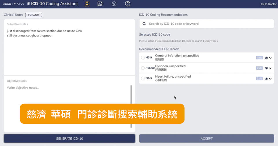 慈濟華碩「門診診斷搜索輔助」，能夠分析整份病歷，推薦相關疾病分類碼。醫生也能手動搜尋並點選系統跳出的疾病分類碼候選清單，輔助醫生輕鬆地完成編碼。