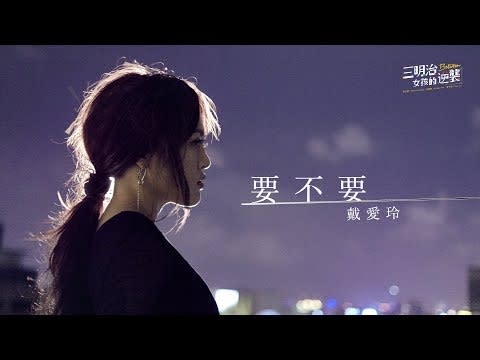 <h3>13) 戴愛玲--"要不要"</h3> <p> 由實力派歌手戴愛玲演唱、歌壇才女蕭賀碩製作的《要不要》是偶像劇《三明治女孩的逆襲》的插曲。編曲後段的小喇叭獨奏，營造寂寞的氛圍，凸顯出歌詞中鋪陳的孤獨與掙扎，而戴愛玲感性而細膩的唱腔，則唱出都會女子面對情關的糾結。</p><p><a href="https://www.youtube.com/watch?v=86izF-xSdo0" rel="nofollow noopener" target="_blank" data-ylk="slk:See the original post on Youtube;elm:context_link;itc:0;sec:content-canvas" class="link ">See the original post on Youtube</a></p> <cite>戴愛玲Princess Ai@Youtube</cite>