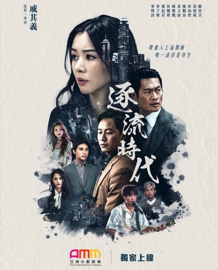 亞視劇《逐流時代》今晚播！麥明詩瞓身宣傳夥拍黃德斌演戚其義新作同《金宵大廈2》打對台