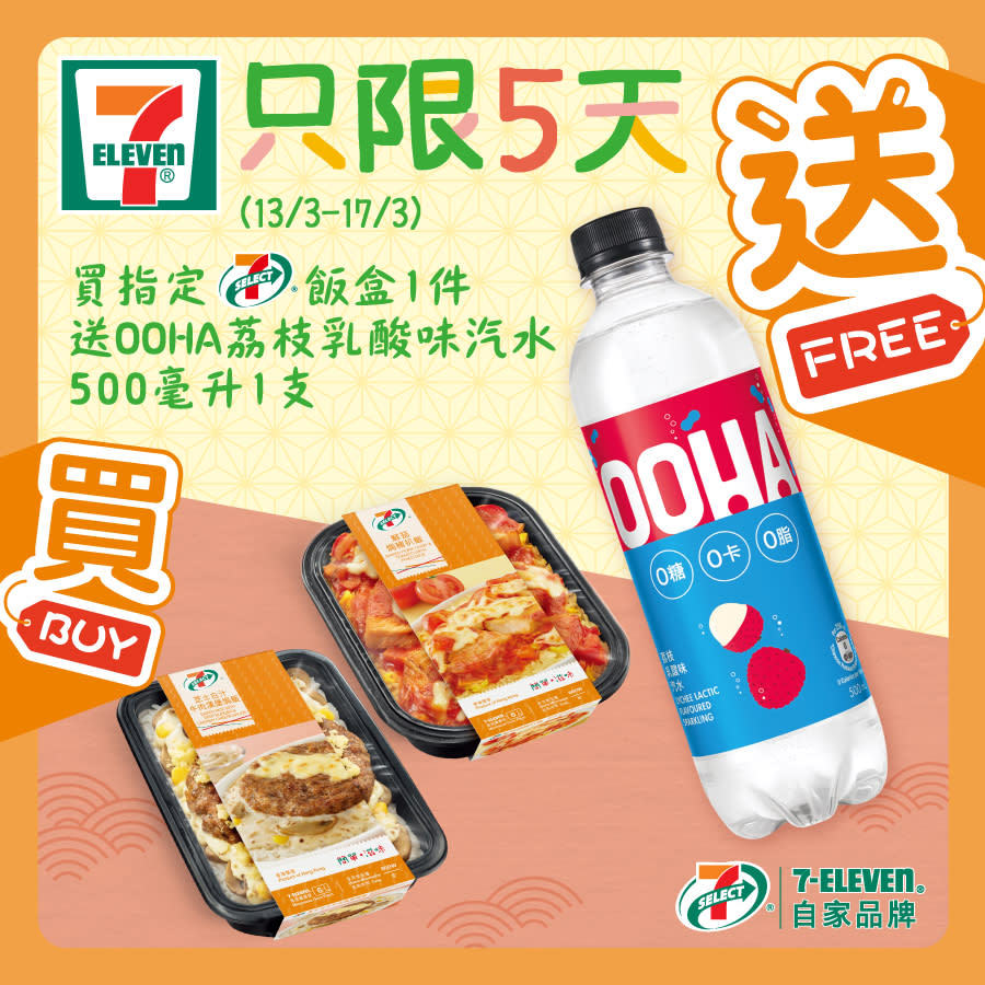 【7-11】買飯盒 送OOHA汽水（13/03-17/03）