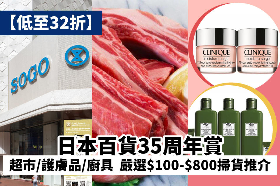 【低至32折】Sogo 35周年賞 超市/護膚品/廚具 嚴選$100-$800掃貨推介