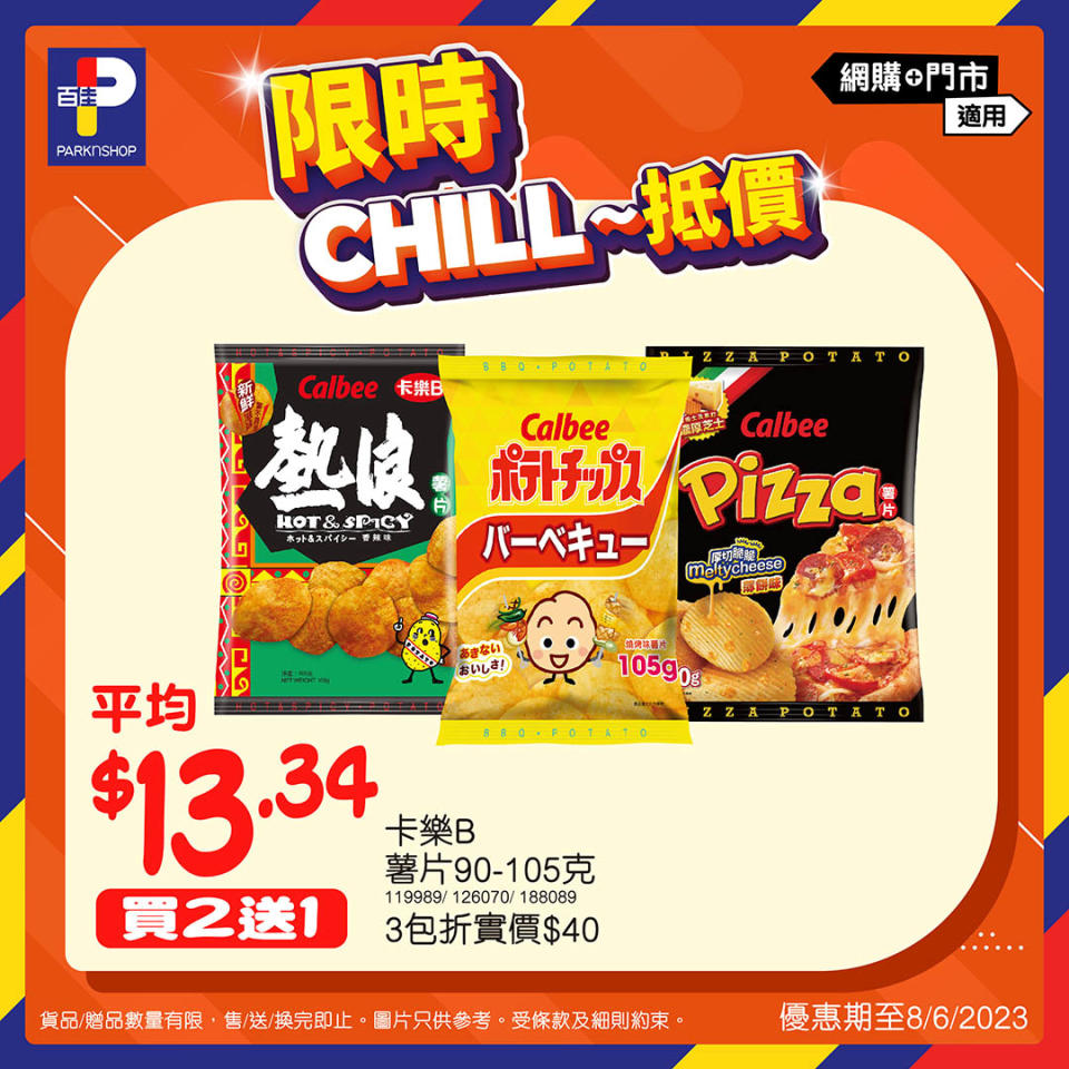 【百佳】限時Chill抵價（即日起至25/05）