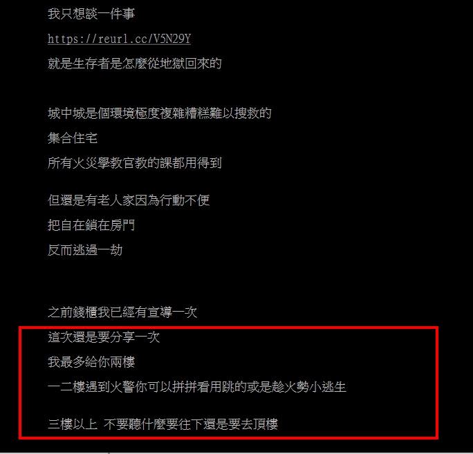 原PO提醒，當遇上火災時「三樓以上，不要聽什麼要往下還是要去頂樓，請做好逃生空間。」（圖／翻攝自PTT）