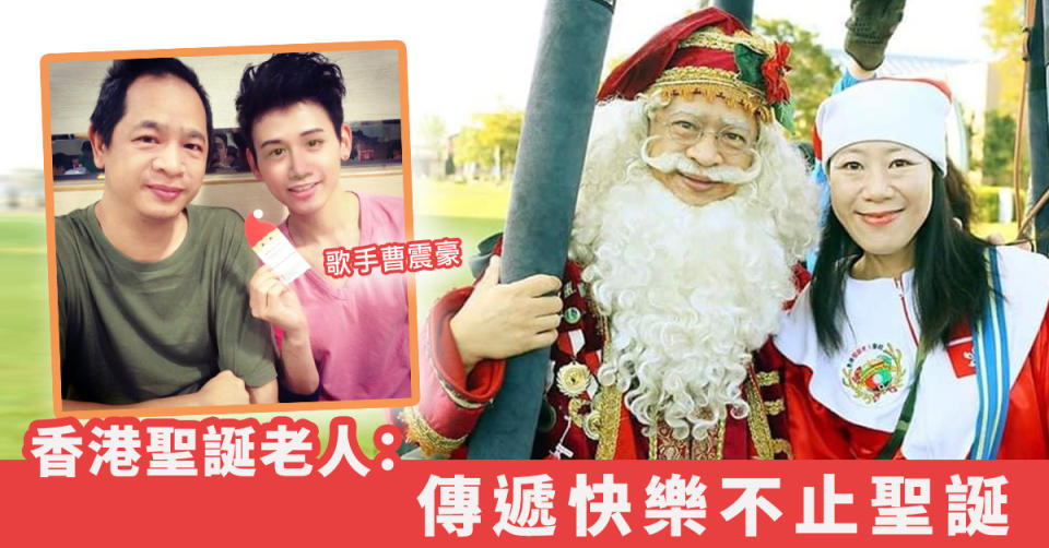 【疫情聖誕】歌手曹震豪承傳師父意志  香港聖誕老人：傳遞快樂不止聖誕 