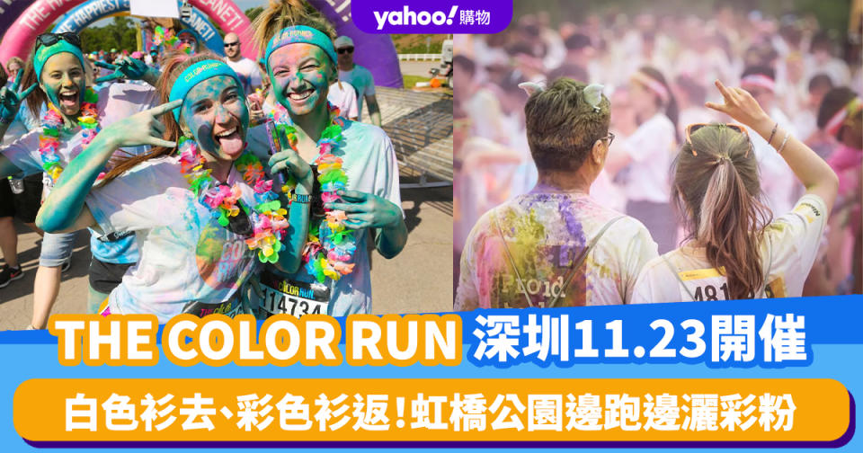 深圳好去處｜THE COLOR RUN深圳11.23開催！虹橋公園邊跑邊灑彩粉 白色衫去、彩色衫返 變身彩色跑者