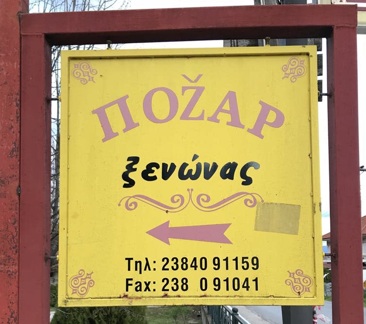 <span class="caption">A guesthouse in Loutraki (Aridaia, northern Greece) bearing the Slavic name of the village, Pozhar. The letter Ž has been borrowed from the Latinic version of the Macedonian Slavic.</span> <span class="attribution"><span class="license">Author provided</span></span>