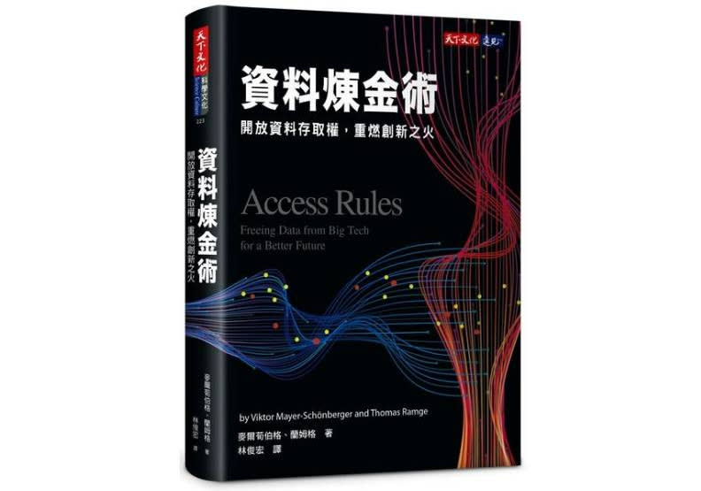 《資料煉金術》一書，作者：麥爾荀伯格，天下文化出版。