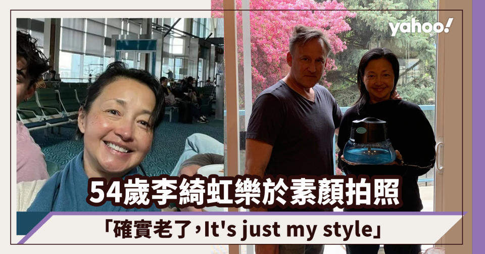 54歲李綺虹返港，樂於素顏拍照高呼：確實老了，It's just my style