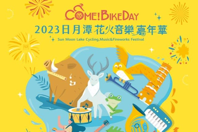 日月潭Come!BikeDay花火音樂嘉年華來了