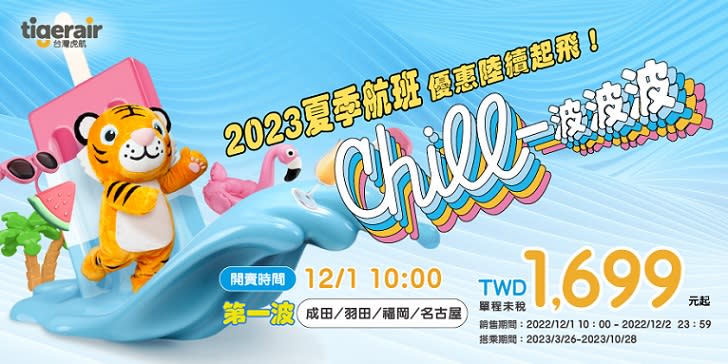 台灣虎航2023年夏季班表12/1開賣