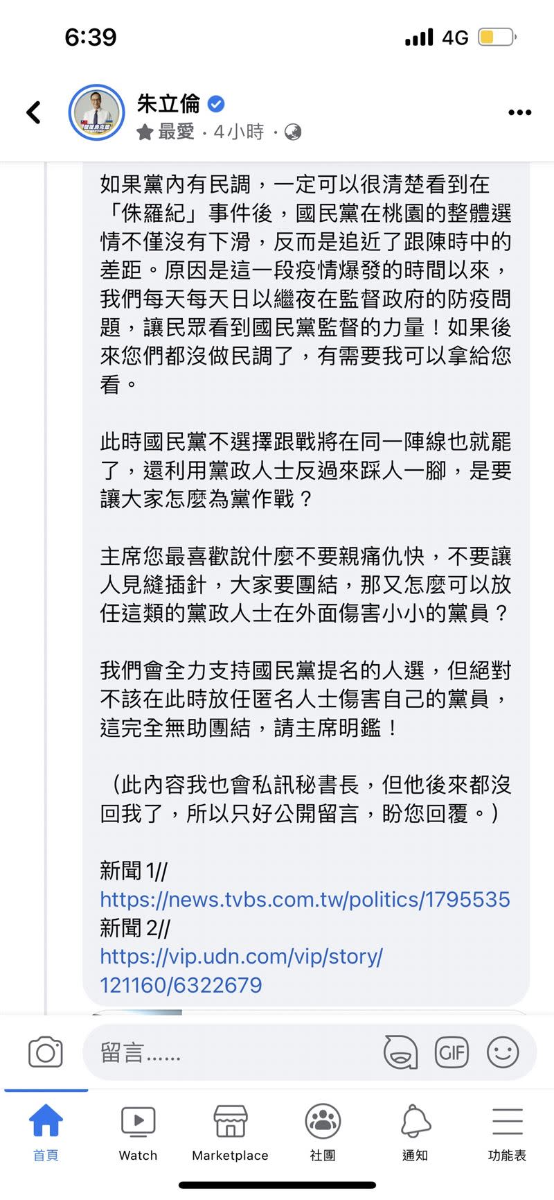 徐巧芯數度編輯留言紀錄。（圖／節圖自朱立倫臉書）