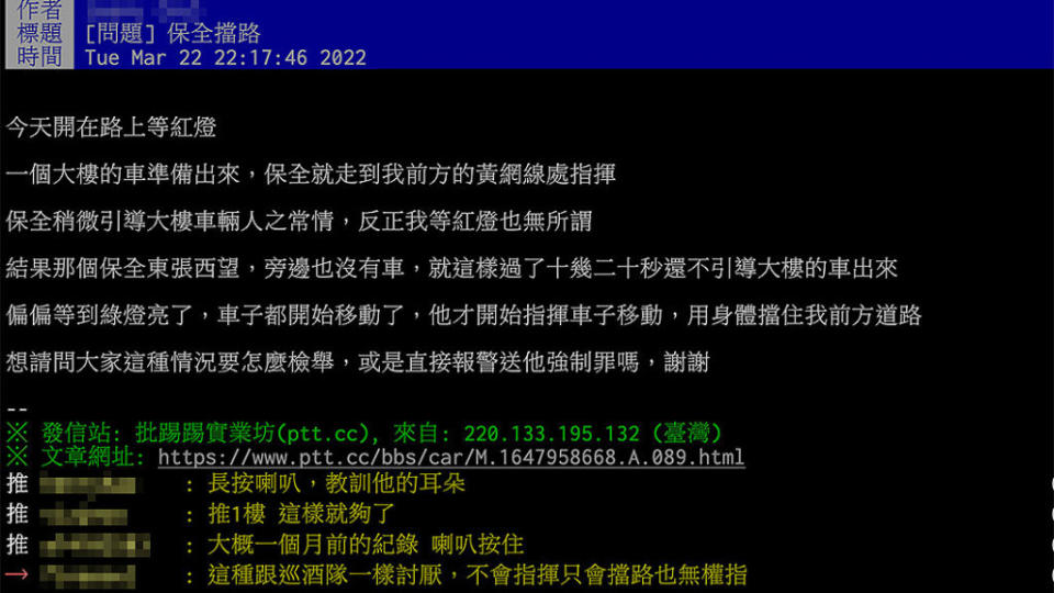 PTT網友日前遇到綠燈前進時才硬擋攔車讓住戶先過的離譜情況，於是好奇詢問保全能夠這樣擋車嗎？（圖片來源：翻攝自PTT）