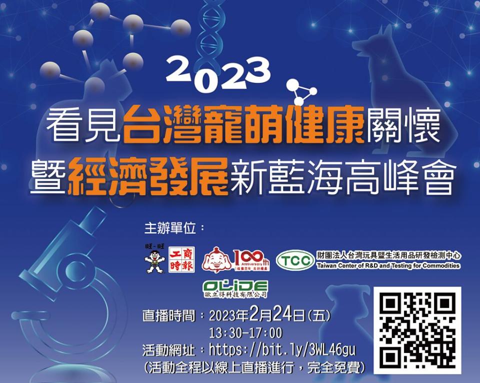 「2023看見台灣寵萌健康關懷暨經濟發展新藍海高峰會」2月24日（五）線上直播，完全免費。圖╱黃志方