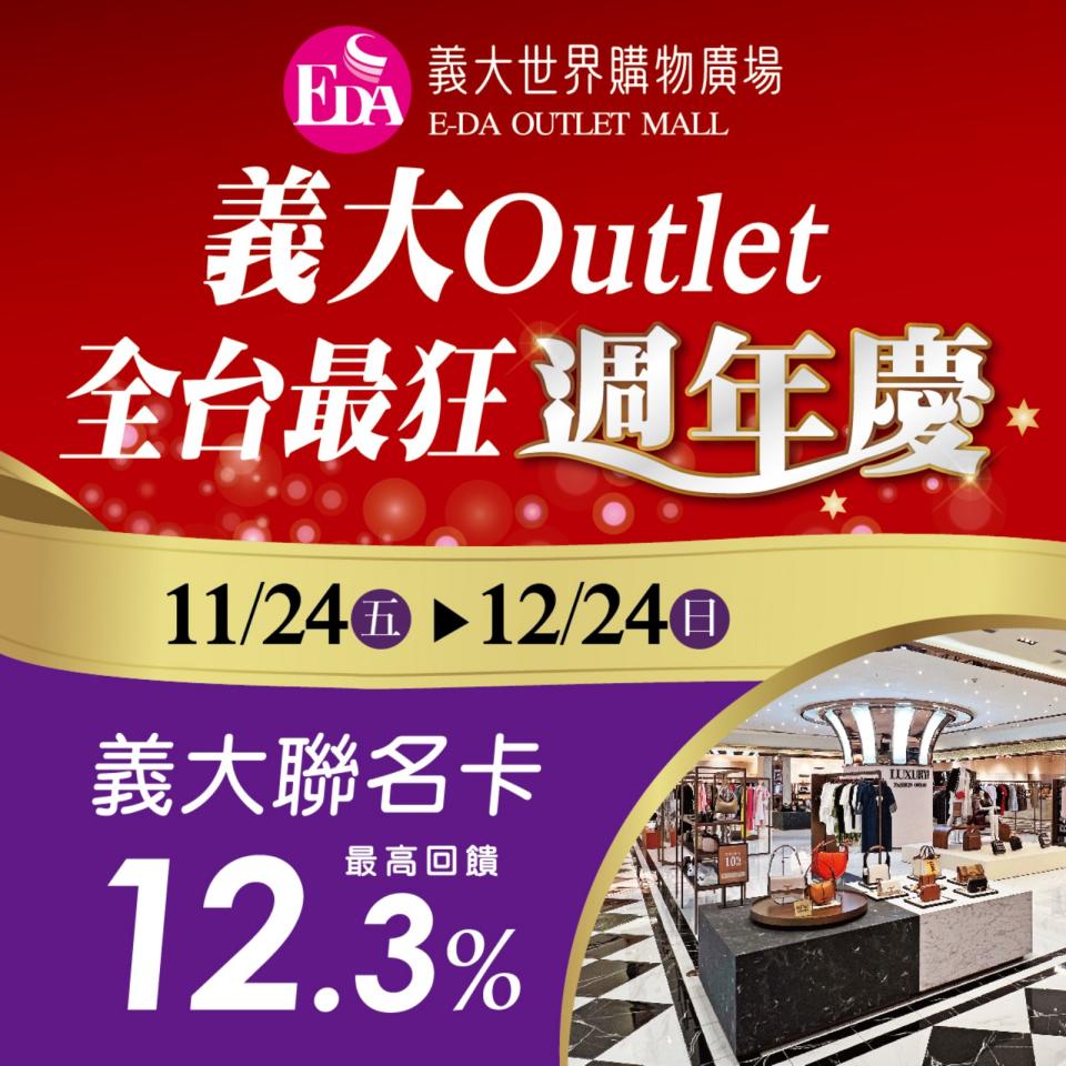 ▲義大Outlet全台最狂週年慶首7日刷聯名卡最高回饋12.3%，滿額週週抽好禮。(記者王苡蘋翻攝)