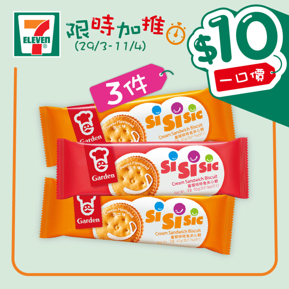 【7-11】$10一口價限時加推優惠（29/03-11/04）