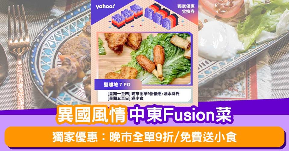 渡船角美食優惠│異國風情中東Fusion菜「堅離地7PO」！晚市全單9折/免費送小食