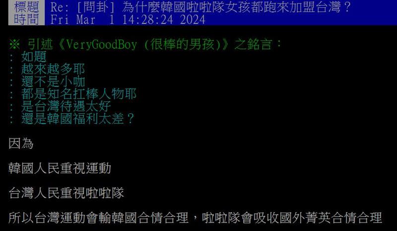 網友以「為什麼韓國啦啦隊女孩都跑來加盟台灣？」為題發文。（圖／翻攝自PTT）