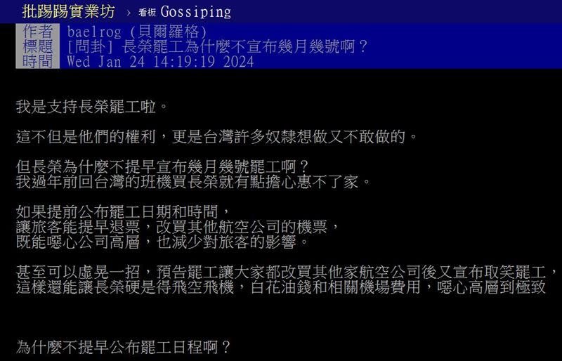 網友以「長榮罷工為什麼不宣布幾月幾號啊？」為題發文。（圖／翻攝自PTT）