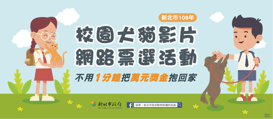 新北市109年校園犬影片網路人氣票選主視覺。   圖：新北市動保處提供 