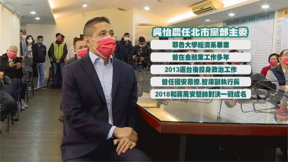 吳怡農上任！盼為市民打造優質團隊以輔選為主？抬轎會否變坐轎受矚目