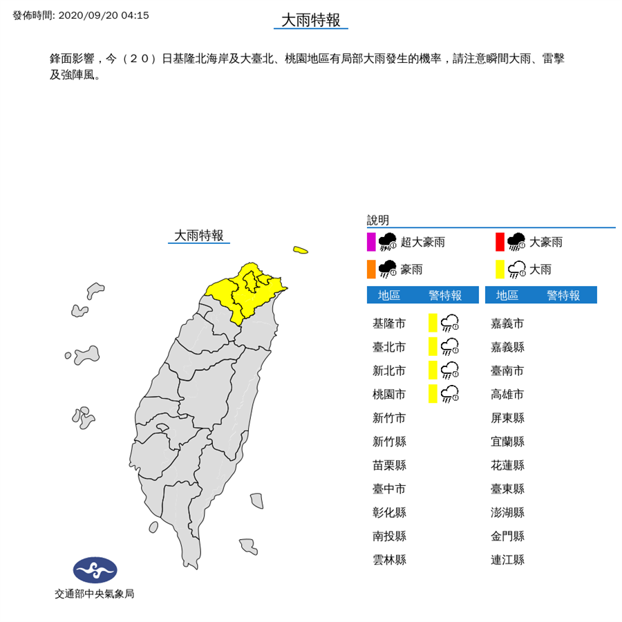 氣象局今晨也針對台北市、新北市、基隆市、桃園縣發布大雨特報。（圖取自氣象局網頁）