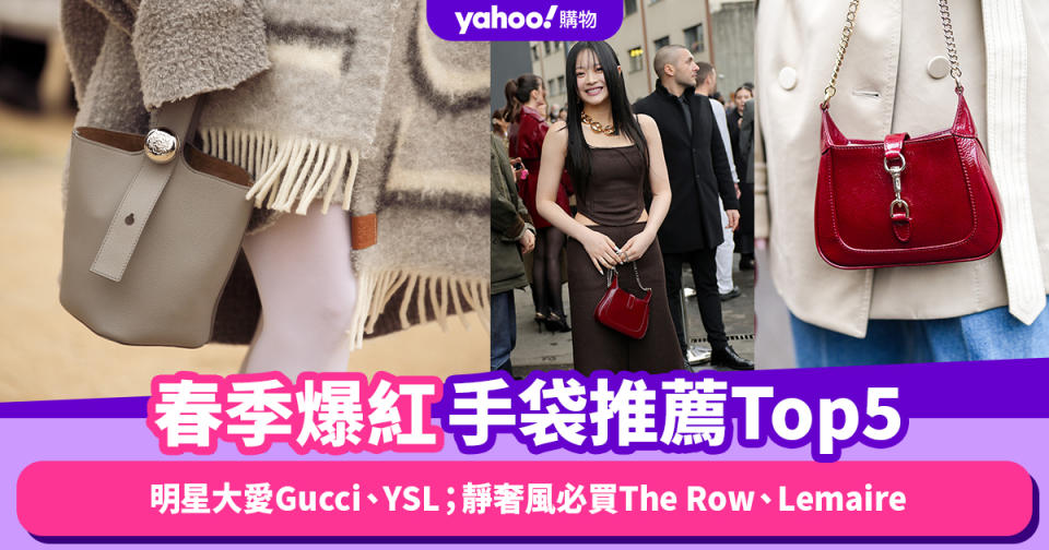 名牌手袋2024｜曝光率超高！春季爆紅手袋推薦Top5：明星大愛Gucci、YSL；靜奢風必買The Row、Lemaire