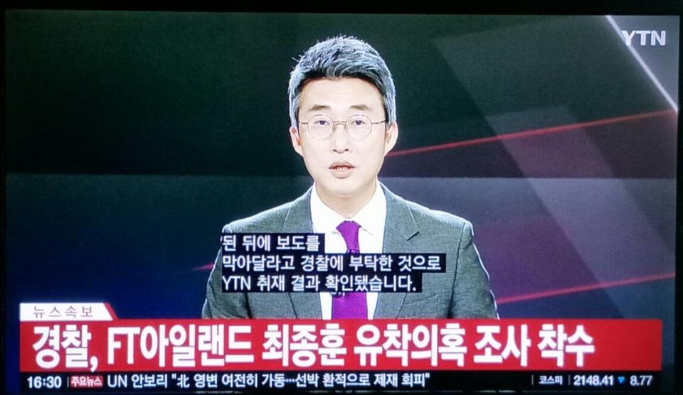 韓國YTN以速報方式報導崔鐘訓三年前酒駕求警方包庇