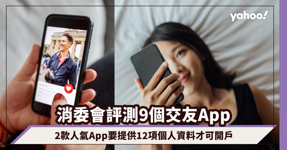 消委會｜交友隨時被促銷？消委會交友App評測「OkCupid」、「SweetRing」要提供多達12項個人資料才可開戶