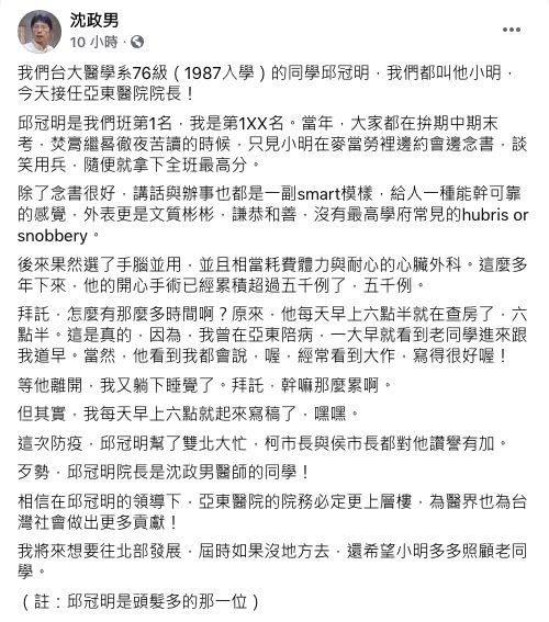 邱冠明接任亞東醫院院長，沈政男醫師發文讚許。（圖／翻攝自沈政男臉書）