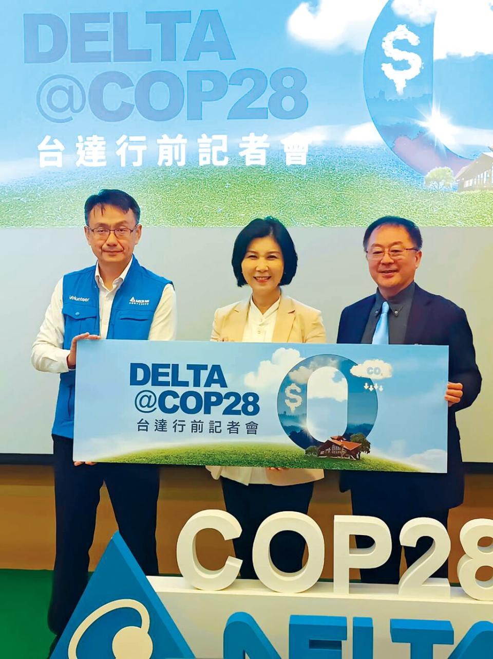 台達30日宣布將參與第28屆《聯合國氣候變化綱要公約》締約國大會（COP28），左起依序為台達基金會執行長張楊乾、台達品牌長暨台達基金會副董事長郭珊珊、台達永續長周志宏。圖／鄭淑芳