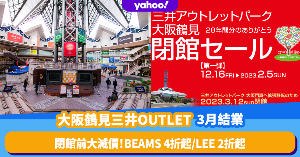 大阪自由行｜大阪鶴見三井OUTLET PARK將於3月結業！閉館前進行大減價 最平低至2折優惠