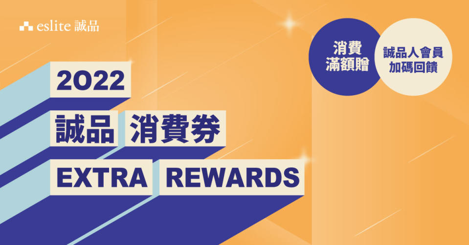 【誠品生活】誠品消費券Extra Rewards（即日起至31/08）