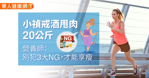 小禎戒酒甩肉20公斤　營養師：別犯3大NG，才能享瘦