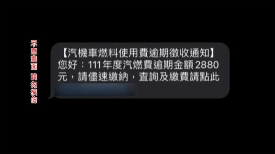 注意勿點！欠稅簡訊詐騙又起　監理網站一模一樣