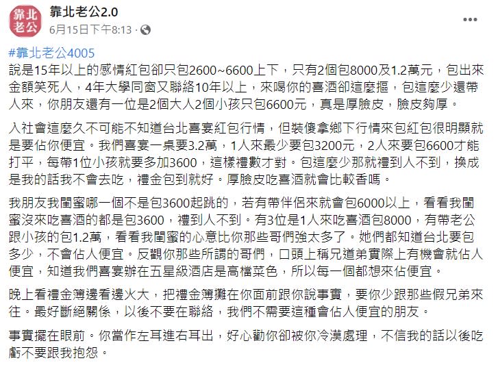 女網友抱怨老公那些哥們紅包包太少結果遭網友一面倒抨擊。（圖／翻攝自靠北老公2.0）