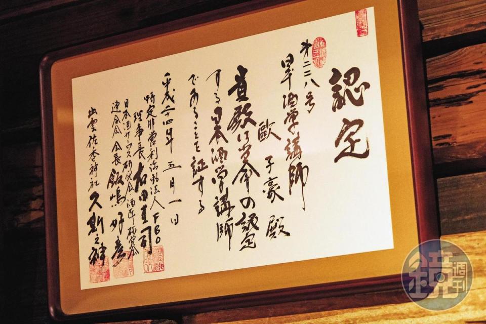 這是歐子豪在2012年獲認定為日本酒學講師的證書。
