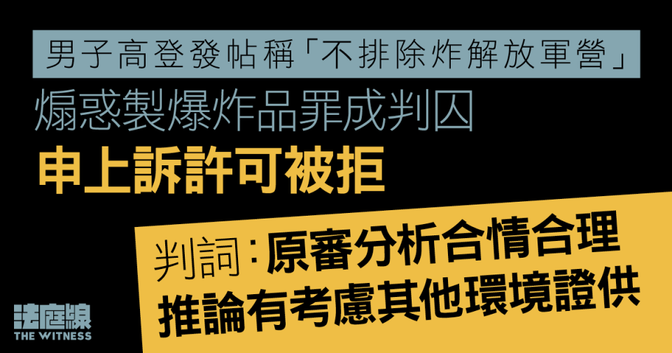 男子高登發帖稱「不排除炸解放軍營」　煽惑製爆炸品罪成申上訴被拒