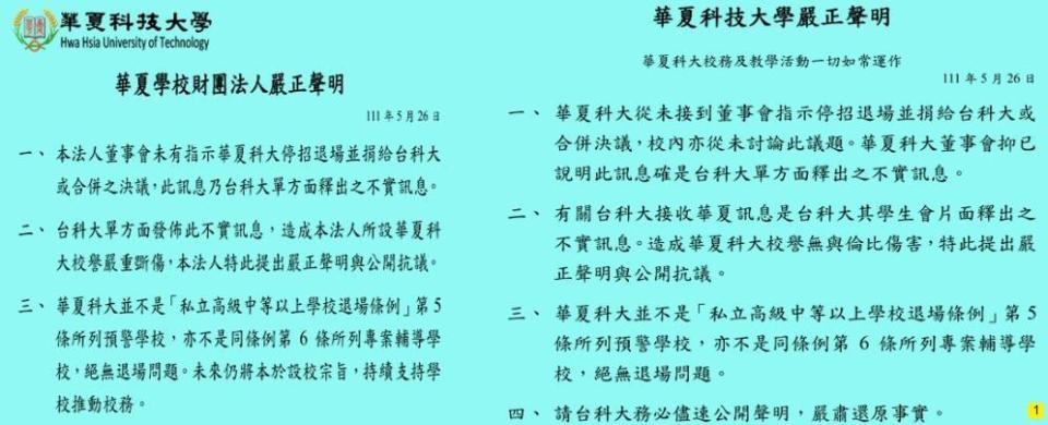 華夏科大發布聲明，駁斥昨晚被台科大「接收」的消息。（翻攝自華夏科技大學官網）