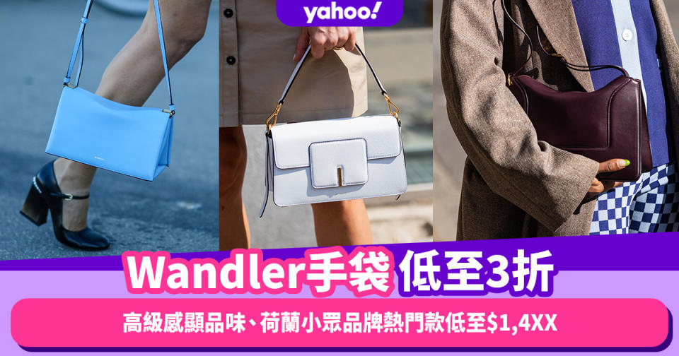 Wandler手袋激減低至3折！高級感顯品味、明星大愛的荷蘭小眾品牌熱門款低至$1,4XX