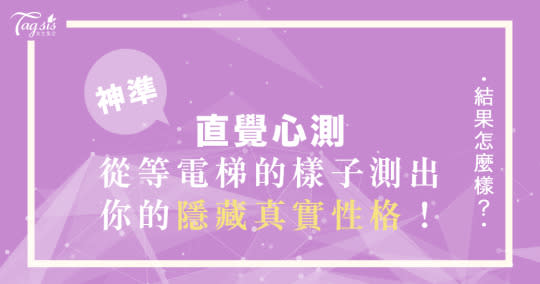 等電梯時你會做什麼呢？狂按按鈕or滑手機？超神準韓網心測！一秒看出你的隱藏真實性格！