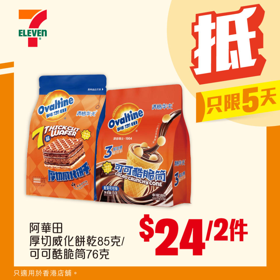 【7-11】雪糕、飲品、零食限時優惠 日本Häagen-Dazs脆皮三文治/迷你杯/冰凍甜點/雪糕批 $100/4件（即日起至10/09）