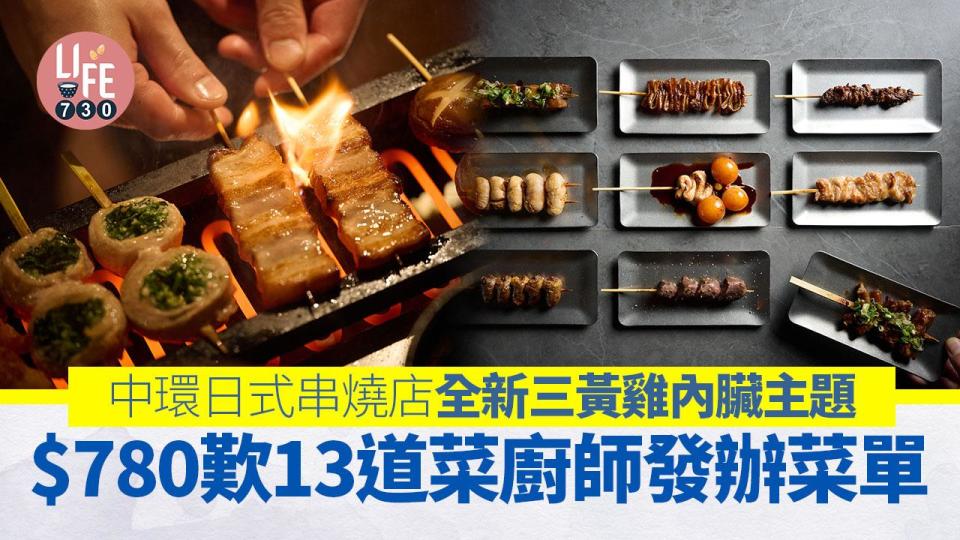 中環美食｜日式串燒專門店全新三黃雞內臟主題！$780歎13道菜廚師發辦菜單