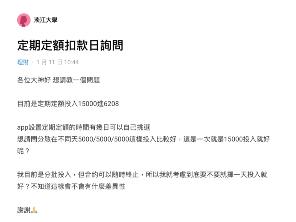 網友提問：目前打算每個月固定投入15,000元投資ETF，但是好奇扣款的「頻率」要如何設定？一個月擇一天投入15,000，或者一個月中擇三天各投入5,000元，績效會有差異嗎？