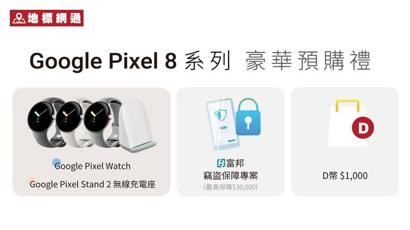 地標網通「獨家加碼」Pixel 8系列豪華預購禮，總價值上看4萬元。（圖／業者提供）