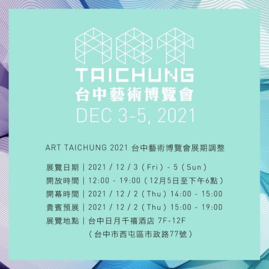 ART TAICHUNG 2021台中藝術博覽會展延至<br>12月3日至12月5日。（畫廊協會提供）