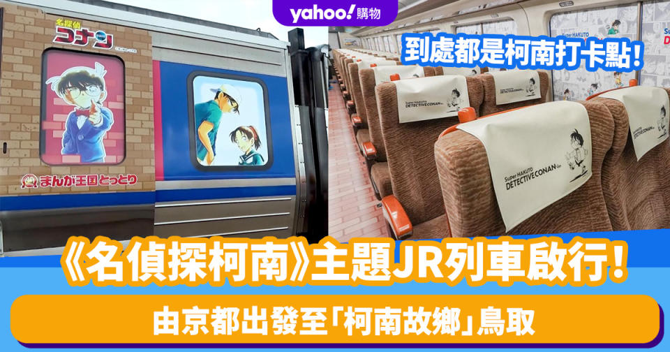 日本旅遊｜「柯南」迷必搭！《名偵探柯南》主題JR列車正式啟行！由京都出發至「柯南故鄉」鳥取 全車內外都是柯南打卡點！
