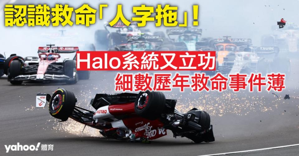 【F1 熱話】認識救命「人字拖」！Halo 系統又立功 細數歷年救命事件薄