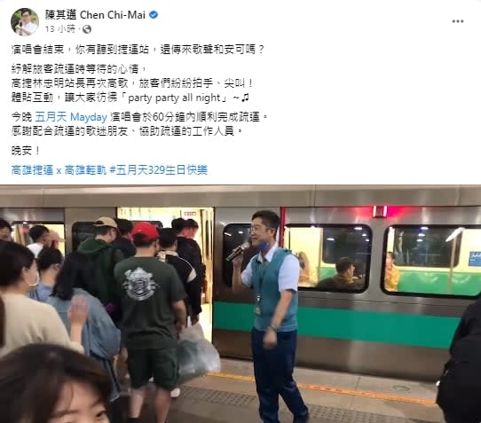 舒緩五月天散場人潮！高捷站長辦「月台安可」陳其邁笑了：唱得比我好